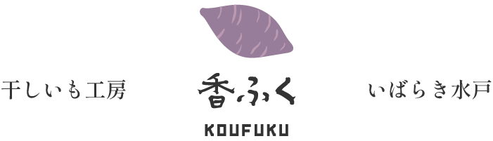 香ふく（こうふく）のほしいも「にこにこほしいも」｜かまど蒸し上げ製法・熟成干し芋｜茨城県水戸市